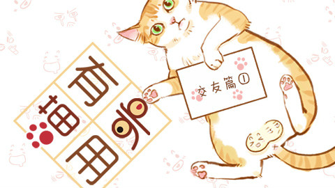 【喵有卵用】交友篇1